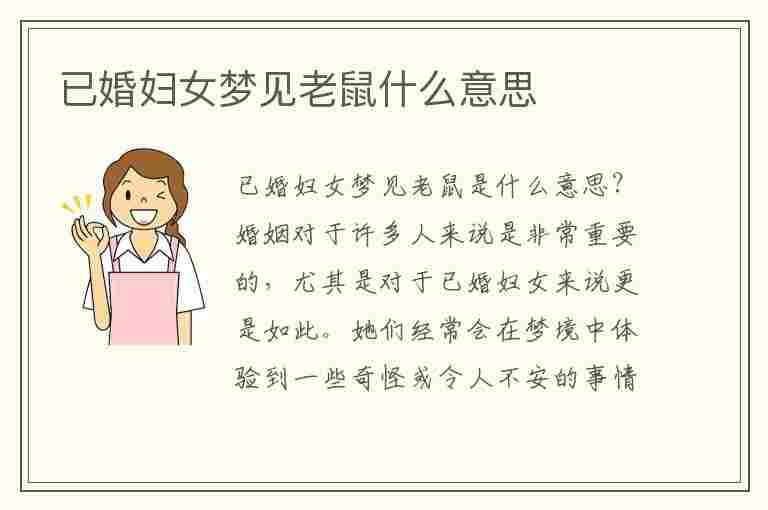 已婚妇女梦见老鼠什么意思(已婚妇女梦见老鼠什么意思啊)